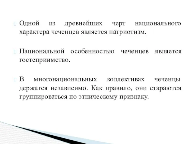 Одной из древнейших черт национального характера чеченцев является патриотизм. Национальной