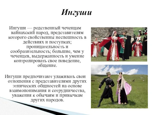 Ингуши — родственный чеченцам вайнахский народ, представителям которого свойственны неспешность