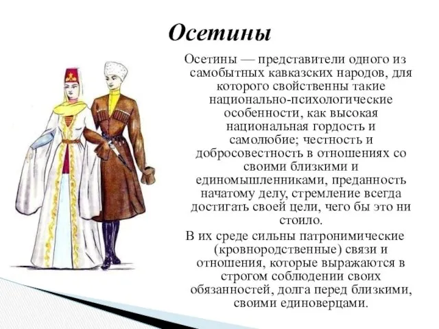 Осетины — представители одного из самобытных кавказских народов, для которого