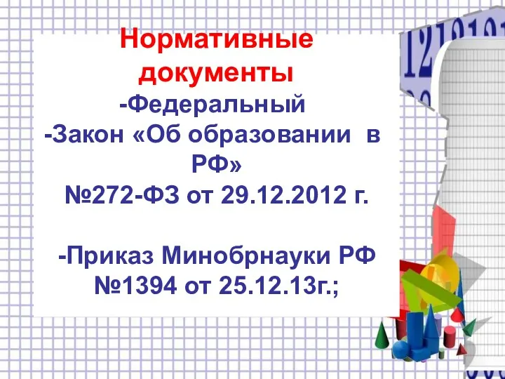 Нормативные документы Федеральный Закон «Об образовании в РФ» №272-ФЗ от