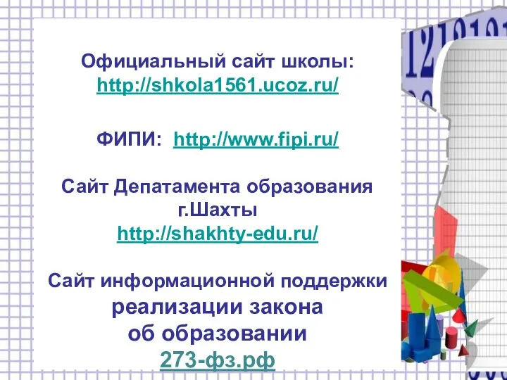 Официальный сайт школы: http://shkola1561.ucoz.ru/ ФИПИ: http://www.fipi.ru/ Сайт Депатамента образования г.Шахты