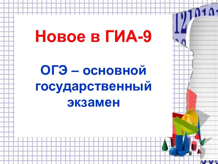 Новое в ГИА-9 ОГЭ – основной государственный экзамен