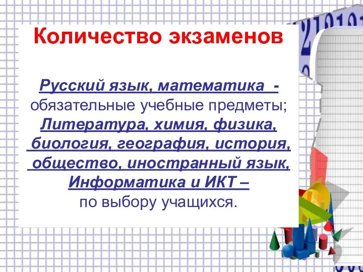 Количество экзаменов Русский язык, математика - обязательные учебные предметы; Литература,
