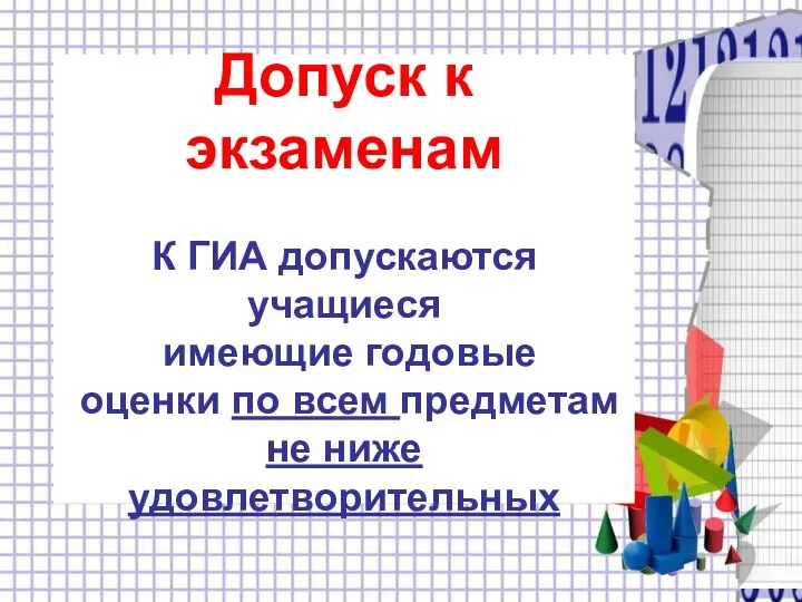 Допуск к экзаменам К ГИА допускаются учащиеся имеющие годовые оценки по всем предметам не ниже удовлетворительных