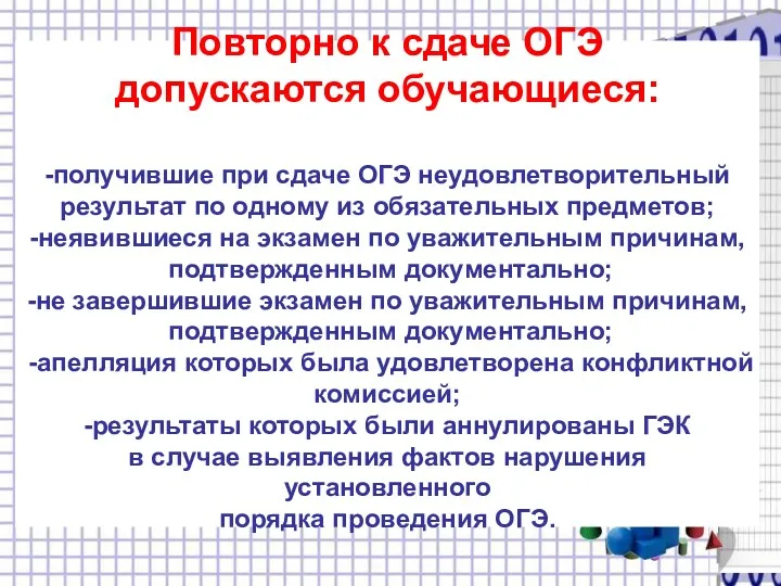 Повторно к сдаче ОГЭ допускаются обучающиеся: -получившие при сдаче ОГЭ