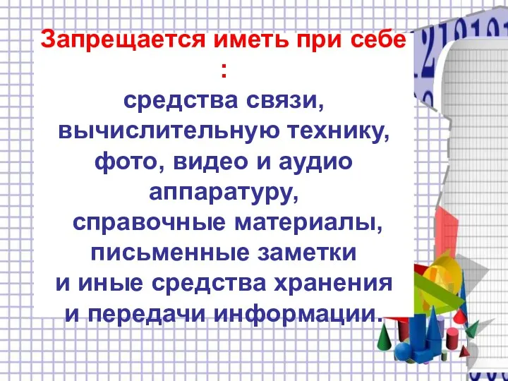 Запрещается иметь при себе : средства связи, вычислительную технику, фото,