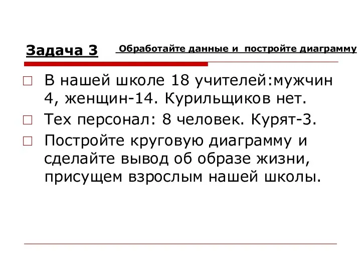 Задача 3 В нашей школе 18 учителей:мужчин 4, женщин-14. Курильщиков нет. Тех персонал: