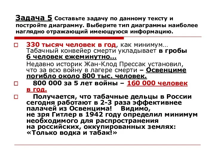 Задача 5 Составьте задачу по данному тексту и постройте диаграмму. Выберите тип диаграммы