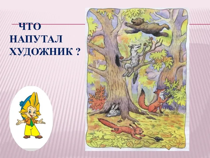 Что напутал художник ?