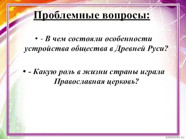 Проблемные вопросы: - В чем состояли особенности устройства общества в Древней Руси? -