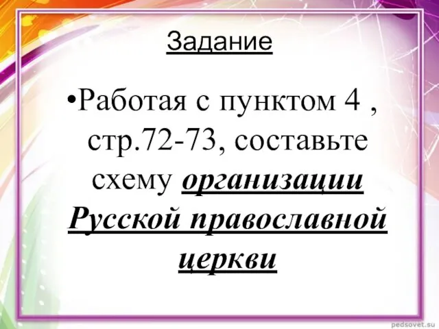 Задание Работая с пунктом 4 , стр.72-73, составьте схему организации Русской православной церкви