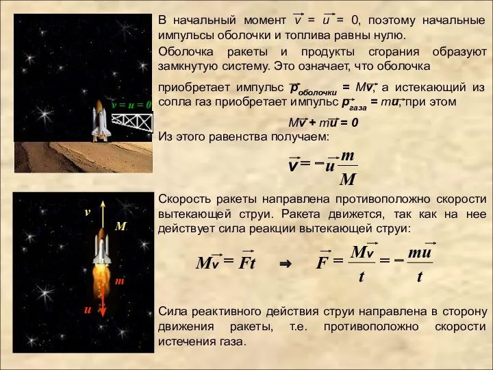 Из этого равенства получаем: Скорость ракеты направлена противоположно скорости вытекающей