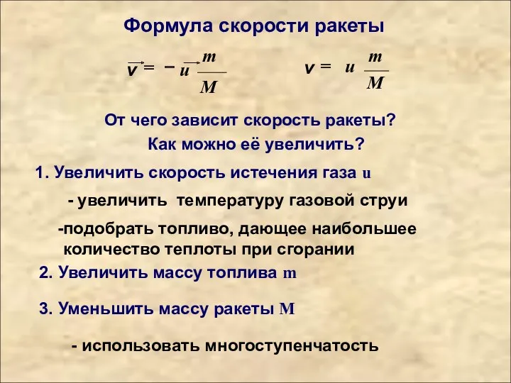 Формула скорости ракеты От чего зависит скорость ракеты? Как можно