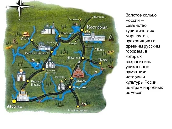 Золото́е кольцо́ Росси́и — семейство туристических маршрутов, проходящих по древним русским городам ,
