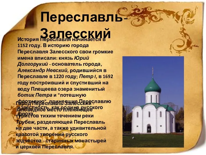 Переславль-Залесский История Переславля начинается в 1152 году. В историю города Переславля Залесского свои