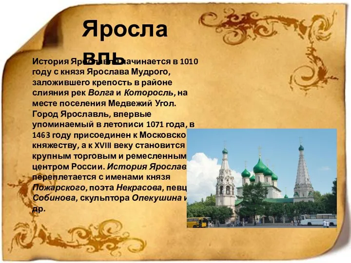 Ярославль История Ярославля начинается в 1010 году с князя Ярослава Мудрого, заложившего крепость