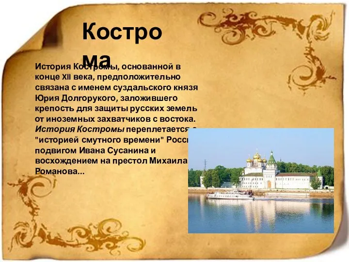 Кострома История Костромы, основанной в конце XII века, предположительно связана с именем суздальского