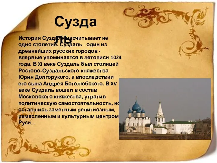 Суздаль История Суздаля насчитывает не одно столетие. Суздаль - один из древнейших русских