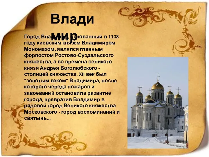 Владимир Город Владимир, основанный в 1108 году киевским князем Владимиром Мономахом, являлся главным