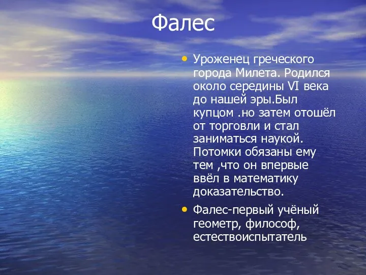 Фалес Уроженец греческого города Милета. Родился около середины VI века