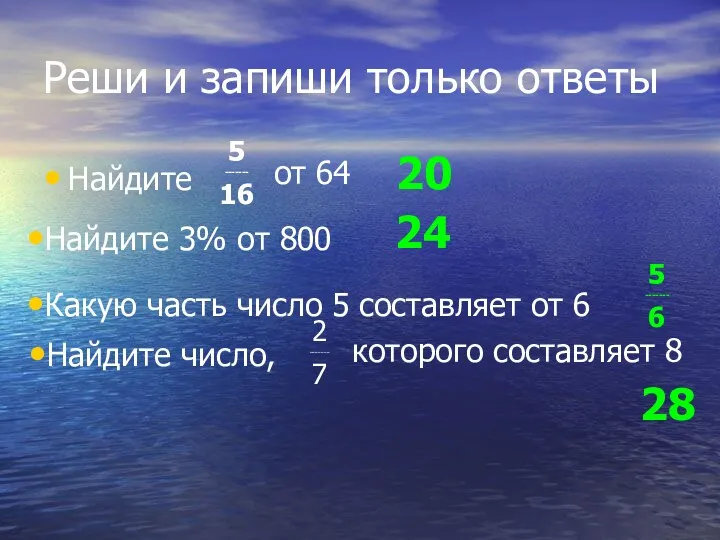 Реши и запиши только ответы Найдите 5 ------- 6 Найдите