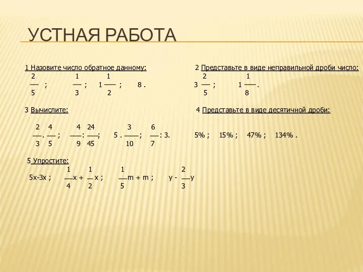 УСТНАЯ РАБОТА 1 Назовите число обратное данному: 2 Представьте в