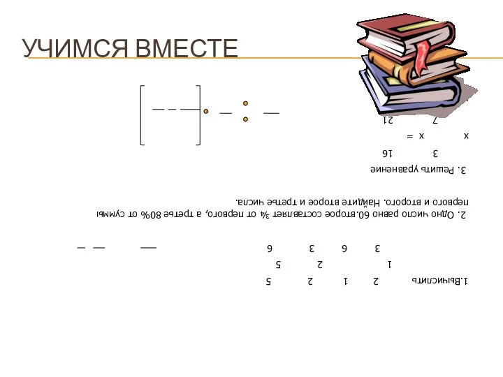 УЧИМСЯ ВМЕСТЕ 1.Вычислить 2 1 2 5 1 2 5