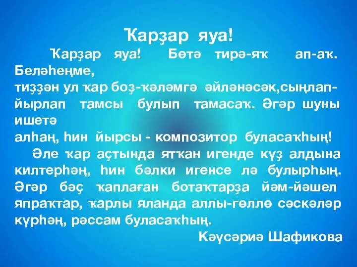 Ҡарҙар яуа! Ҡарҙар яуа! Бөтә тирә-яҡ ап-аҡ. Беләһеңме, тиҙҙән ул ҡар боҙ-ҡәләмгә әйләнәсәк,сыңлап-