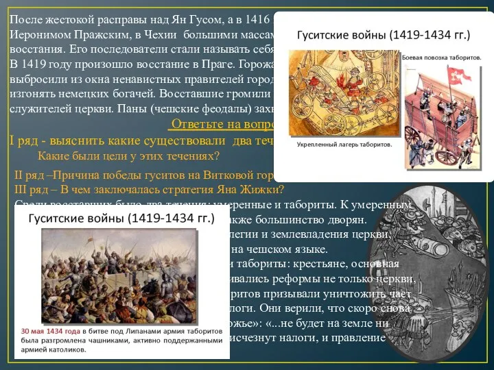 После жестокой расправы над Ян Гусом, а в 1416 году