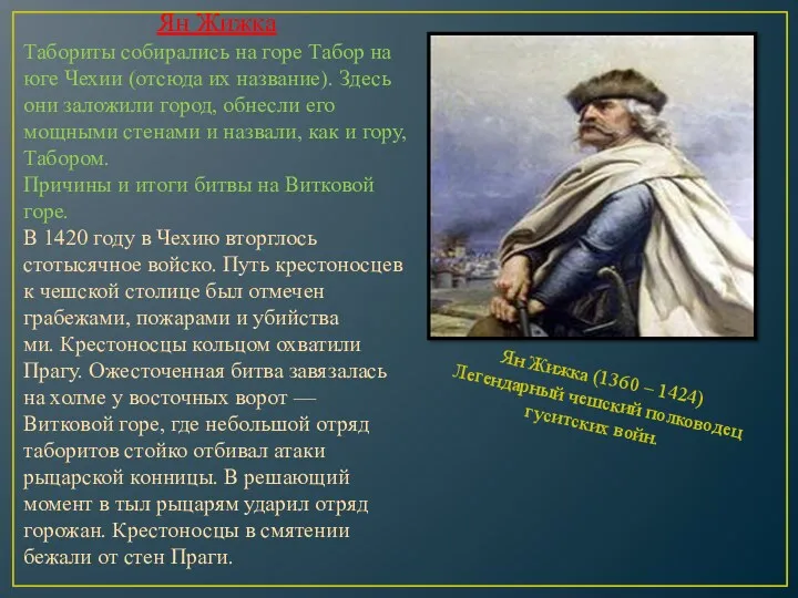 Ян Жижка Табориты собирались на горе Табор на юге Чехии