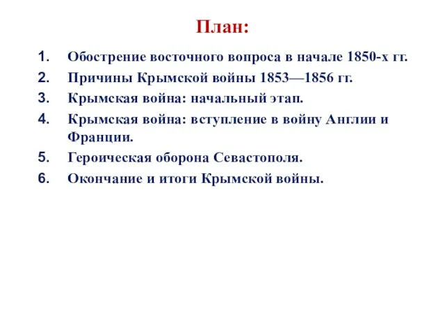 План: Обострение восточного вопроса в начале 1850-х гг. Причины Крымской войны 1853—1856 гг.