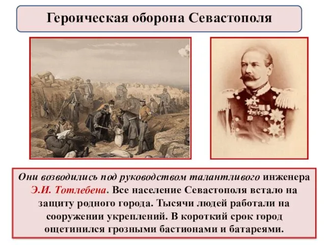 Они возводились под руководством талантливого инженера Э.И. Тотлебена. Все население Севастополя встало на