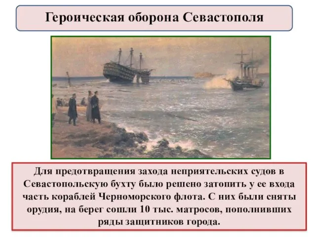 Для предотвращения захода неприятельских судов в Севастопольскую бухту было решено затопить у ее