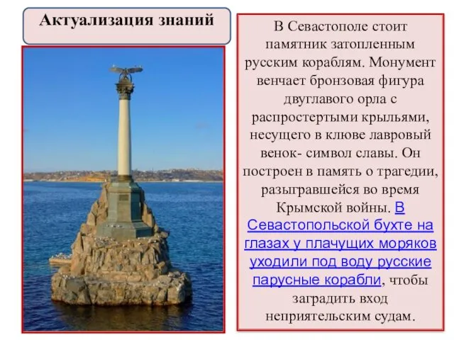 В Севастополе стоит памятник затопленным русским кораблям. Монумент венчает бронзовая фигура двуглавого орла