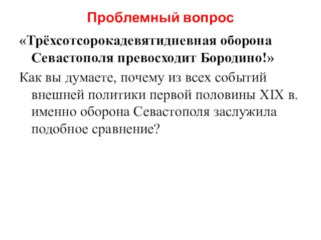 Проблемный вопрос «Трёхсотсорокадевятидневная оборона Севастополя превосходит Бородино!» Как вы думаете, почему из всех