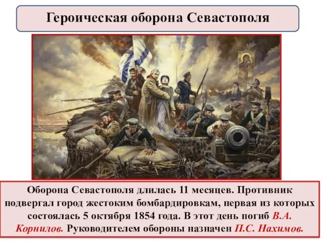 Оборона Севастополя длилась 11 месяцев. Противник подвергал город жестоким бомбардировкам, первая из которых