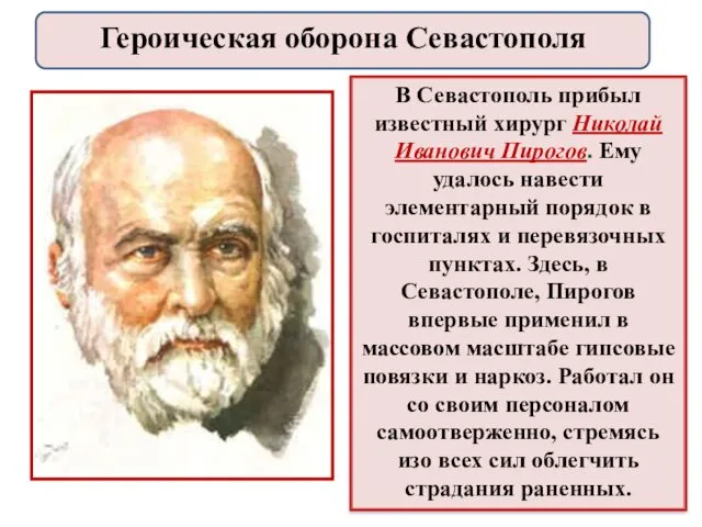 В Севастополь прибыл известный хирург Николай Иванович Пирогов. Ему удалось навести элементарный порядок
