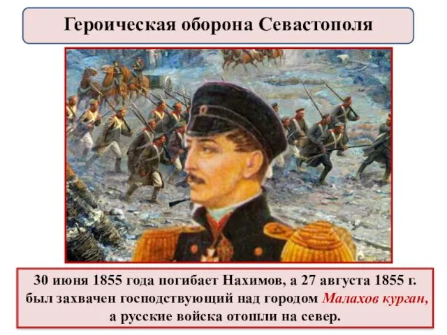 30 июня 1855 года погибает Нахимов, а 27 августа 1855 г. был захвачен