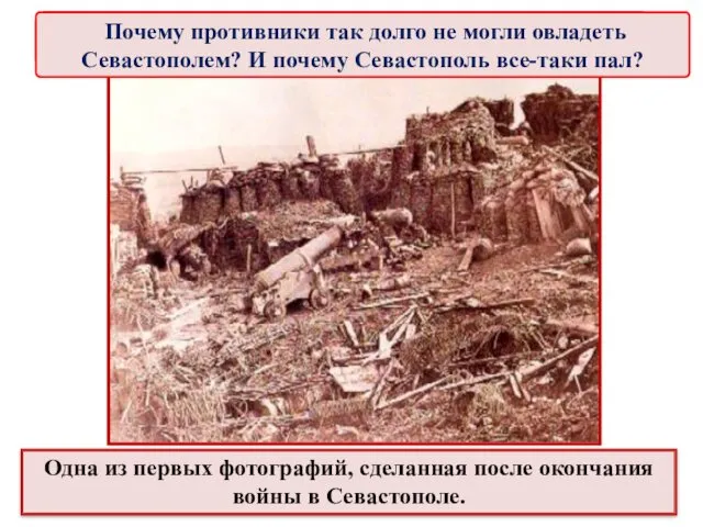 Одна из первых фотографий, сделанная после окончания войны в Севастополе. Героическая оборона Севастополя