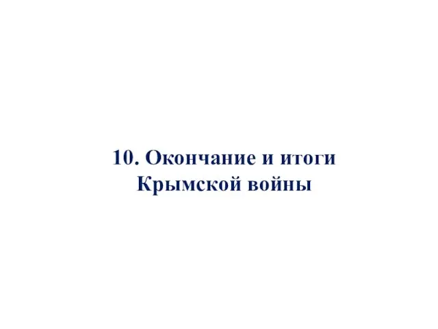 10. Окончание и итоги Крымской войны