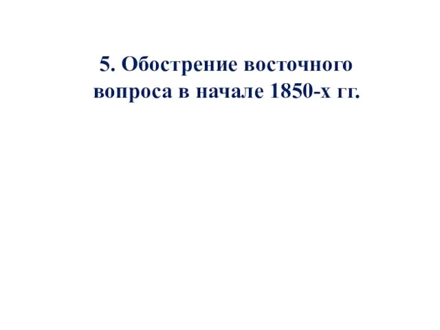 5. Обострение восточного вопроса в начале 1850-х гг.