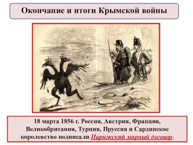 18 марта 1856 г. Россия, Австрия, Франция, Великобритания, Турция, Пруссия и Сардинское королевство