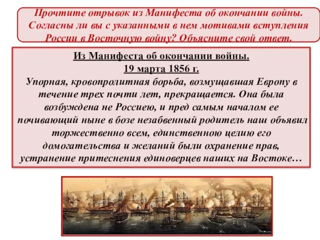 Из Манифеста об окончании войны. 19 марта 1856 г. Упорная, кровопролитная борьба, возмущавшая