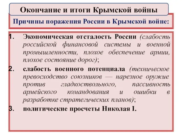 Причины поражения России в Крымской войне: Экономическая отсталость России (слабость российской финансовой системы
