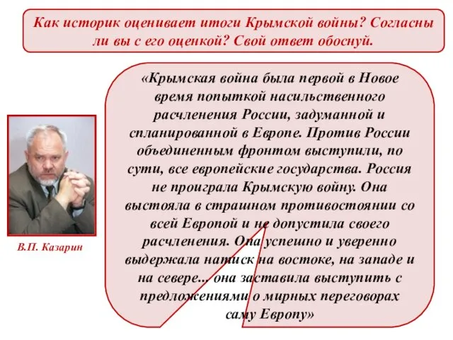 В.П. Казарин Как историк оценивает итоги Крымской войны? Согласны ли вы с его