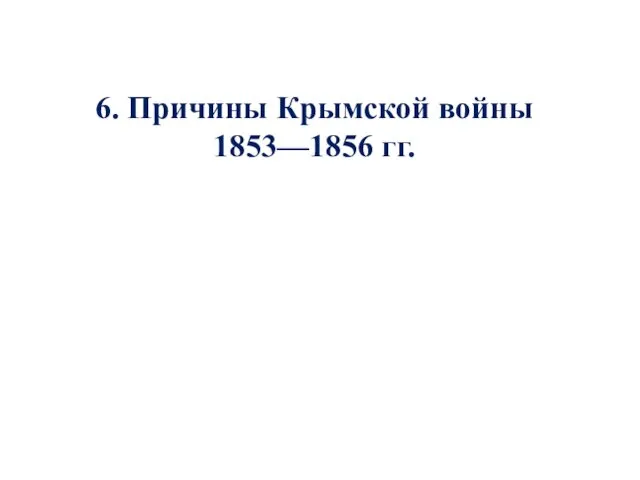 6. Причины Крымской войны 1853—1856 гг.