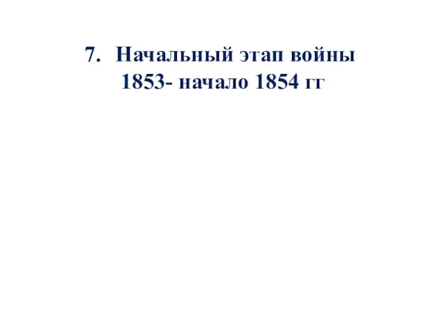 Начальный этап войны 1853- начало 1854 гг