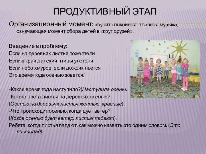 Продуктивный этап Организационный момент: звучит спокойная, плавная музыка, означающая момент сбора детей в