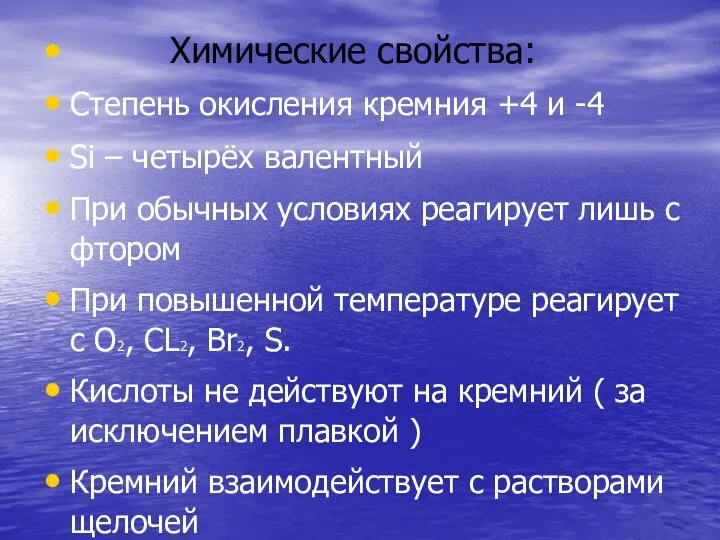 Химические свойства: Степень окисления кремния +4 и -4 Si –