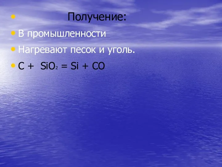 Получение: В промышленности Нагревают песок и уголь. C + SiO2 = Si + CO